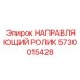 5730015428 НАПРАВЛЯЮЩИЙ РОЛИК Epiroc