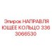 Оригинальное направляющее кольцо Epiroc артикул 3363066530