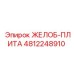 4812248910 ЖЕЛОБ-ПЛИТА Epiroc