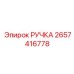 2657416778 РУЧКА Epiroc
