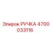 4700033116 РУЧКА Epiroc