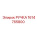 1614765800 РУЧКА Epiroc