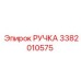3382010575 РУЧКА Эпирок