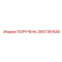 2657361545 ПОРУЧЕНЬ Epiroc