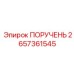 2657361545 ПОРУЧЕНЬ Epiroc