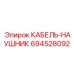 694528092 КАБЕЛЬ-НАУШНИК Epiroc