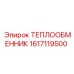 Теплообменник 1617119500 для техники Epiroc