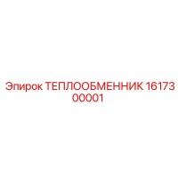 1617300001 ТЕПЛООБМЕННИК Epiroc