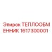 Универсальный теплообменник 1617300001 в сборе