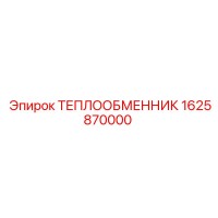 1625870000 ТЕПЛООБМЕННИК Эпирок (Epiroc)