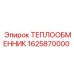 1625870000 ТЕПЛООБМЕННИК Эпирок (Epiroc)