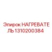 1310200384 НАГРЕВАТЕЛЬ Epiroc