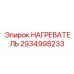 2934998233 НАГРЕВАТЕЛЬ Epiroc