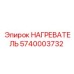 5740003732 НАГРЕВАТЕЛЬ Epiroc