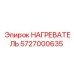 5727000635 НАГРЕВАТЕЛЬ Epiroc