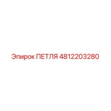4812203280 ПЕТЛЯ Epiroc