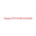 4812203280 ПЕТЛЯ Epiroc