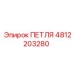 4812203280 ПЕТЛЯ Epiroc
