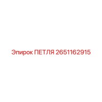 2651162915 ПЕТЛЯ Epiroc
