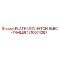 1310074067 ПЛАСТИНА-УНИВЕРСАЛЬНАЯ-СЦЕПКА-ЭЛЕКТРО-ТРЕЙЛЕР Epiroc