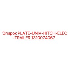 1310074067 ПЛАСТИНА-УНИВЕРСАЛЬНАЯ-СЦЕПКА-ЭЛЕКТРО-ТРЕЙЛЕР Epiroc