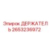 2653236972 ДЕРЖАТЕЛЬ Epiroc