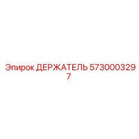 5730003297 ДЕРЖАТЕЛЬ Epiroc