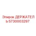 5730003297 ДЕРЖАТЕЛЬ Epiroc