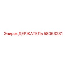 58063231 ДЕРЖАТЕЛЬ Epiroc