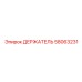58063231 ДЕРЖАТЕЛЬ Epiroc