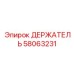 58063231 ДЕРЖАТЕЛЬ Epiroc