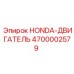 4700002579 HONDA-ДВИГАТЕЛЬ Epiroc