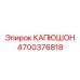 4700376818 КАПЮШОН Epiroc