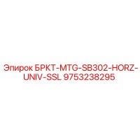 9753238295 БРКТ-MTG-SB302-HORZ-UNIV-SSL Epiroc