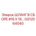GS12064540 ШЛАНГ В СБОРЕ #16 X 18… Epiroc