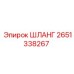 2651338267 ШЛАНГ Epiroc