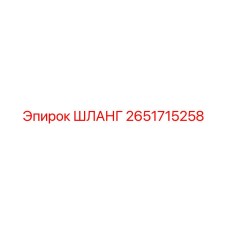 2651715258 ШЛАНГ Epiroc