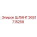2651715258 ШЛАНГ Epiroc