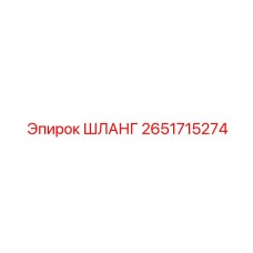 2651715274 ШЛАНГ Epiroc