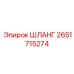 2651715274 ШЛАНГ Epiroc