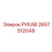 2657512048 РУКАВ Epiroc