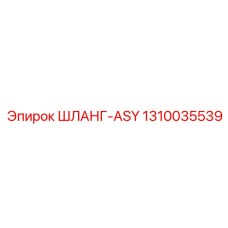 1310035539 ШЛАНГ-ASY Epiroc