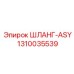 1310035539 ШЛАНГ-ASY Epiroc
