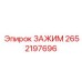 Зажим для шлангов Epiroc 2652197696