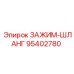 Биметаллический хомут 95402780 с системой Quad-Ring уплотнения