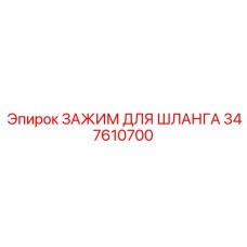 347610700 ЗАЖИМ ДЛЯ ШЛАНГА Epiroc