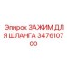 347610700 ЗАЖИМ ДЛЯ ШЛАНГА Epiroc