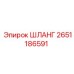 2651186591 ШЛАНГ Epiroc