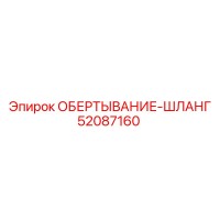 52087160 ОБЕРТЫВАНИЕ-ШЛАНГ Epiroc