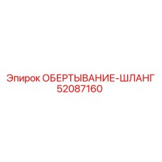 52087160 ОБЕРТЫВАНИЕ-ШЛАНГ Epiroc